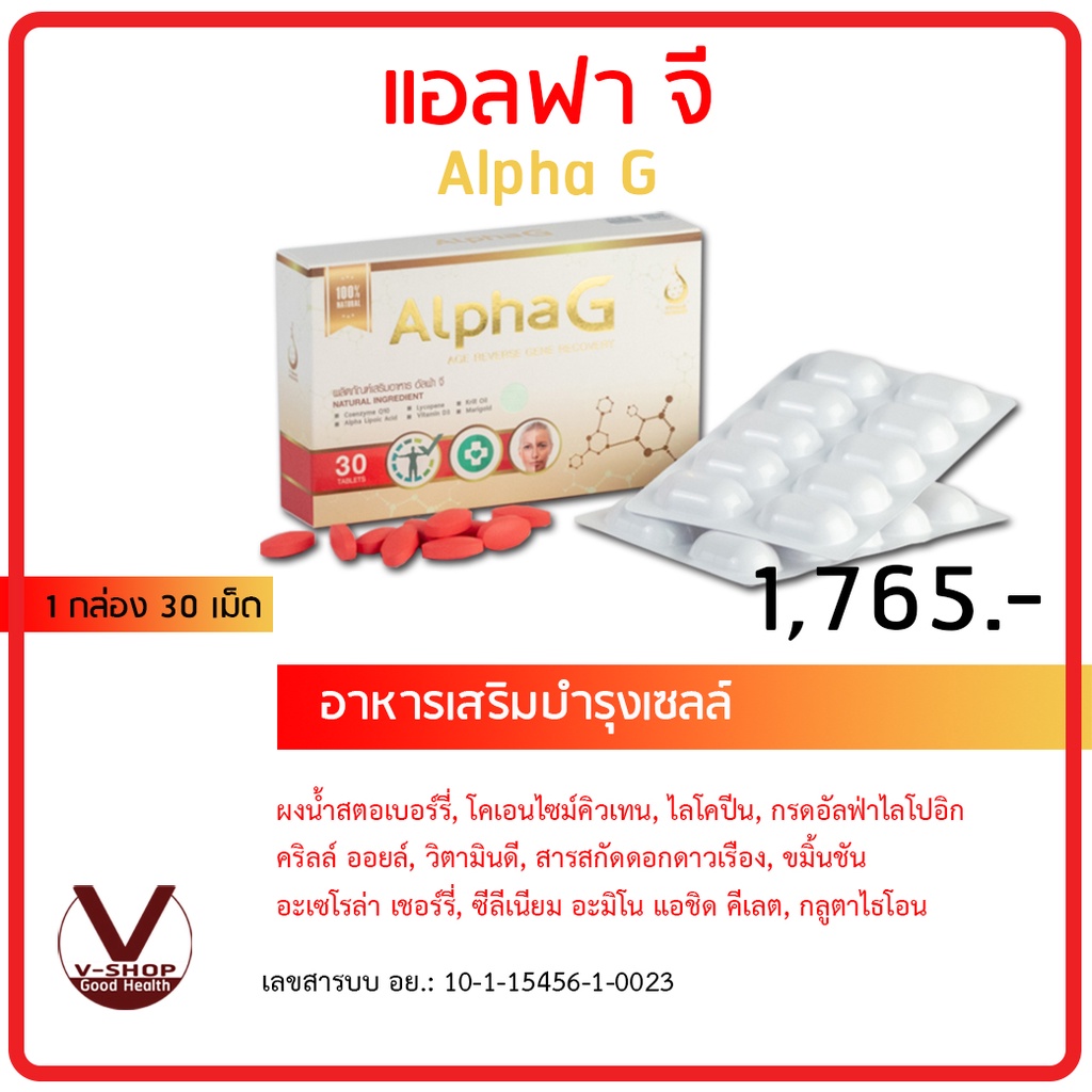 AlphaG อัลฟ่า จี ย้อนวัย ซ่อมแซมเซลล์ระดับ DNA ต้านอนุมูลอิสระ ของแท้ 100%  อย. 10-1-15456-1-0023