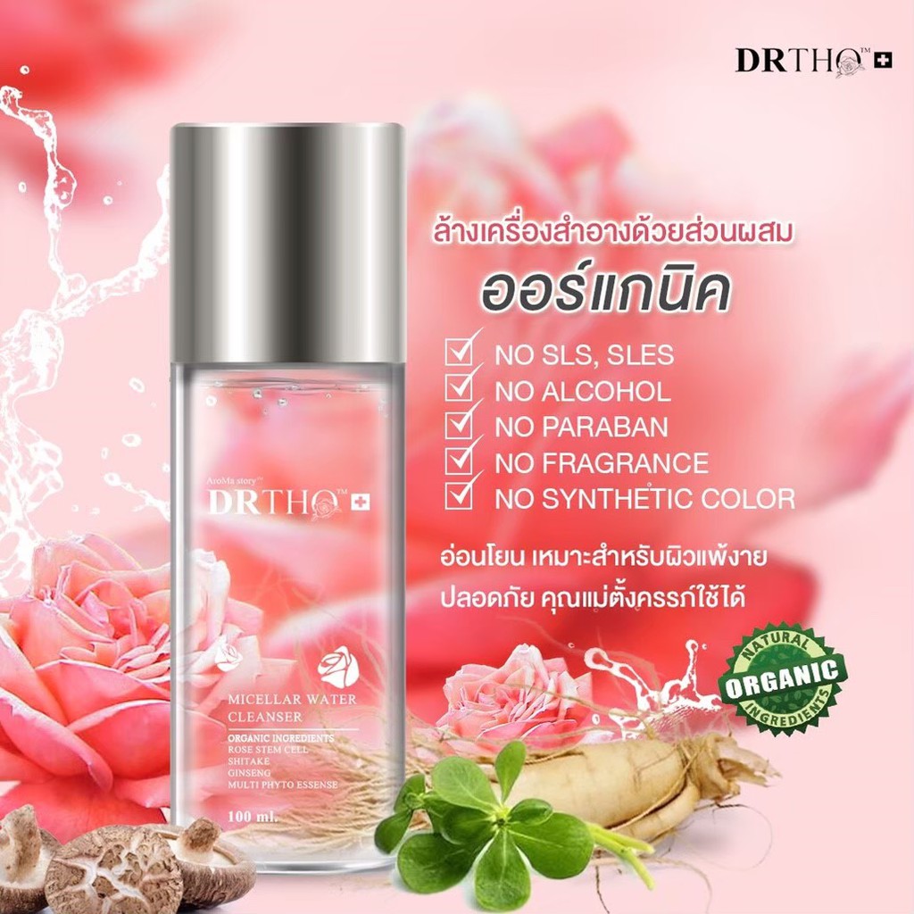 2ขวด DR.THO Micellar Water Cleanser Organic ไมเซล่า คลีนซิ่ง ออร์แกนิค ล้างเครื่องสำอางหมดจดในล้างเด