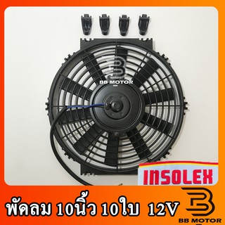 พัดลม ระบายความร้อน 10 นิ้ว 10ใบ INSOLEX โครงพลาสติก 12V พัดลมระบายความร้อน แผงคอล์ยร้อนแอร์ 10 10ใบ บาง 12 v.