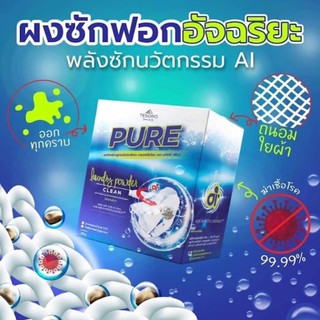 ผงซักฟอกเพียว PURE สูตรเข้มข้น🔥พร้อมส่ง🔥