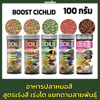 BOOST CICHLID 100g.(อาหารปลาหมอสี สูตรเร่งสี เร่งโต แยกตามสายพันธุ์ปลา)