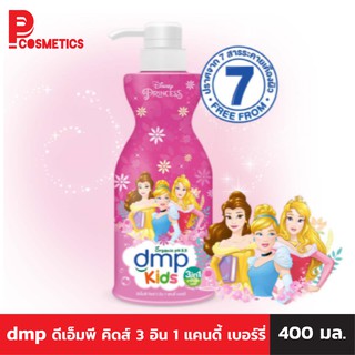 dmp ดีเอ็มพี คิดส์ 3 อิน 1 แคนดี้ เบอร์รี่ 400 มล.กลิ่นหอมสดชื่น ติดผิวกาย (อาบสระนวดในขวดเดียว)