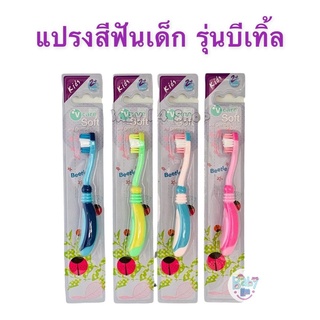 V care แปรงสีฟันเด็ก Beetle สำหรับเด็ก 2 ขวบขึ้นไป