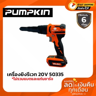 PUMPKIN เครื่องยิงรีเวท 20V รุ่น INF-5RBL (50335) เครื่องยิงไร้สาย (เครื่องเปล่า  ไม่รวมแบตแท่นชาร์จ)