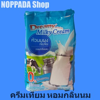 หัวนมผงเข้มข้น หอมกลิ่นนม ดรีมมี่ มิลค์กี้ครีม 1000g  สูตร ทดแทนนมสด 0% หัวนมผงดรีมมี่ ดรีมมี่หัวนมผง ดรีมมี่ครีมเทียม