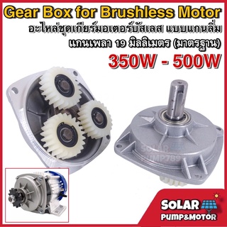 อะไหล่ชุดเกียร์ สำหรับมอเตอร์ BLDC ขนาด 350W/500W Long Shaft แกนเพลา 19mm - Gear box for DC Motor Brushless 350W/500W