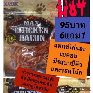 พร้อมส่ง แมกซ์ ชิกเก้นแอนด์เบคอน ขนมหมา ขนมสุนัข