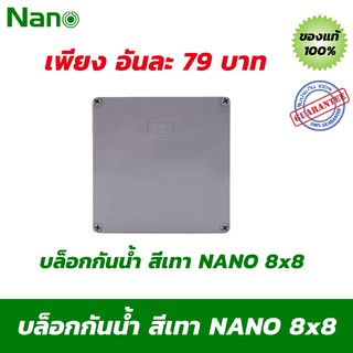 บล็อกกันน้ำ กล่องกันน้ำ สีเทา NANO 8x8