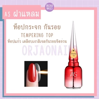 ASฝาแหลม เบส ท็อป เบสเจลทาเล็บ ท็อปเจล เคลือบเล็บเจล เบสโค้ท base coat / top coat สีเล็บเจล 15ml