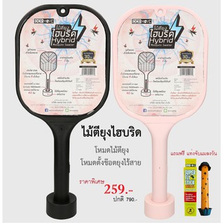 โปรลับเฉพาะกลุ่ม ไม้ตียุงไฮบริด ปกติ 790.- แถมฟรี แท่งจับแมลงวัน (สินค้ามีจำนวนจำกัด)