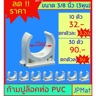 ก้ามปูจับท่อ สีขาว ขนาด 3/8 นิ้ว (3 หุน) กิ๊ปจับท่อ ตรา Nano ราคาไม่แพงครับ ขนาดอื่นกดเข้าดูในร้านได้เลยครับ