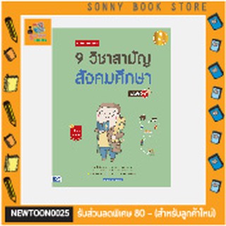 A -หนังสือ เตรียมสอบเข้ม 9 วิชาสามัญ สังคมศึกษา มั่นใจเต็ม 100