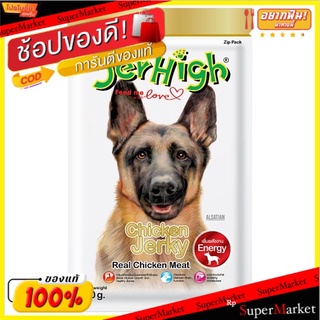 🔥ยอดนิยม!! เจอร์ไฮ เจอร์กี้ สันในไก่ 50กรัม Jerhigh Chicken Jerky 50g