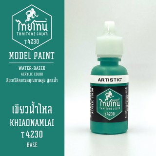 สีโมเดลไทยโทน :เนื้อด้าน:ThaiTone Model Paint:Matte:เขียวน้ำไหล T4230 : ขนาด 20 ml by ARTISTICเหมาะสำหรับงาน Model Paint