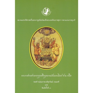 9786169326953|c111|พระราชพงศาวดารกรุงศรีอยุธยาฉบับเยเรเมียส ฟาน ฟลีต