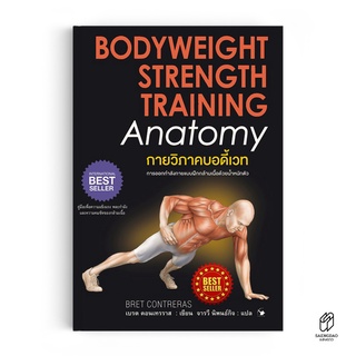 Saengdao(แสงดาว) หนังสือ กายวิภาค บอดี้เวท BODYWEIGHT STRENGTH TRAINING Anatomy