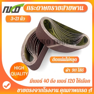 NKO ผ้าทรายสายพาน ผ้าทรายรถถัง ขนาด 3*21นิ้ว(76*533mm)  1ชุด…