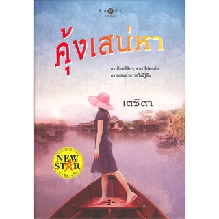 หนังสือนิยาย คุ้งเสน่หา : เตชิตา : พิมพ์คำ