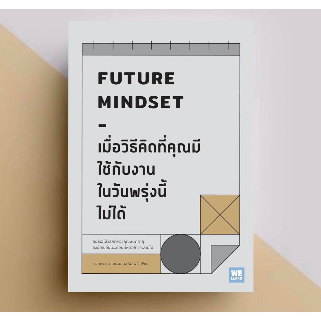 อะไรที่คนสำเร็จมีเหมือนกัน The Success Factors Rethink เพราะชีวิตคือการคิดหลายชั้น Future Mindset เมื่อวิธีคิดที่คุณมี