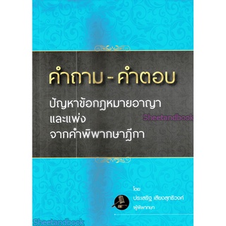 (ฟรีปกใส) คำถาม - คำตอบ ปัญหาข้อกฎหมายอาญาและแพ่ง จากคำพิพากษาฎีกา ประเสริฐ เสียงสุทธิวงศ์ TBK0950 sheetandbook ALX