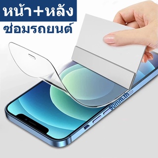 ใสการป้องกันไฮโดรเจล ฟิล์ม หน้า+ฟิล์ม หลัง สำหรับ iPhone รุ่น 14 13 12 11 Pro Max ฟิล์มหลัง Se 2020 2022 7 8 Plus