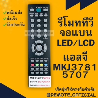 รีโมทรุ่น : แอลจี LG รหัส MKJ37815707 สินค้าพร้อมส่ง