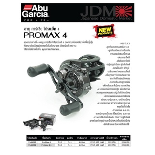 รอกหยดน้ำ ตีเหยื่อปลอม Abu Garcia ProMax 4