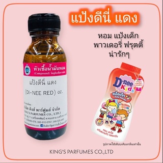 หัวเชื้อน้ำหอม100%ขนาด30-100ml. แป้งดีนี่แดง