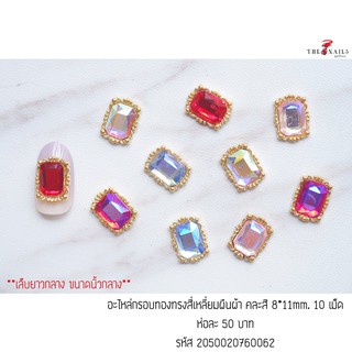 ( มี 2สี ) อะไหล่กรอบทอง ทรงสี่เหลี่ยมผืนผ้า ขนาด8*11mm