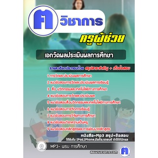 หนังสือเตรียมสอบ #เอกวัดผลประเมินผลการศึกษา