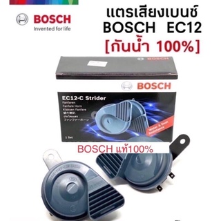 แตรไฟฟ้า แตรหอยโข่ง แตรลม bosch (บอสแท้)