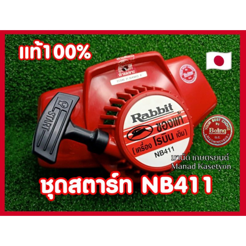 ชุดสตาร์ท ฝาสตาร์ท NB411 แท้100% ใส่ เครื่องตัดหญ้า Rabbit แรบบิท NB411 Robin