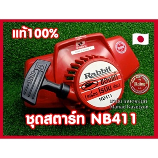 ชุดสตาร์ท NB411 แท้100% ใส่ เครื่องตัดหญ้า แรบบิท NB411 , โรบินNB411Robin