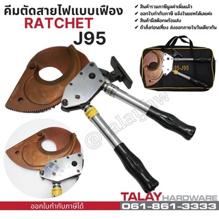 คีมตัดสายไฟ แบบ Ratchet รุ่น J95 ตัดสายไฟแบบเฟือง