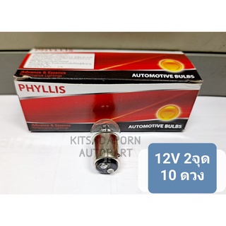 10ดวง!! หลอดไฟเลี้ยว/หลอดไฟหรี่ Phyllis แบบหลอดเขี้ยว ขนาดกลาง, 12V 21/8W, 2จุด