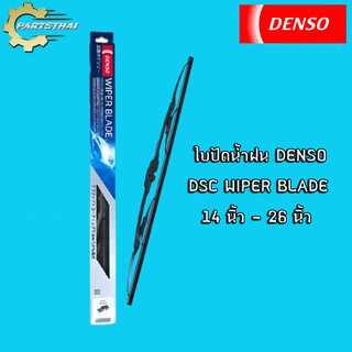 ใบปัดน้ำฝนยี่ห้อ DENSO รุ่น DCS WIPER BLADE ขนาด 14 นิ้ว-26 นิ้ว (1ใบ/กล่อง)