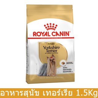 Royal Canin Yorkshire Terrier Adult Dog Food 1.5kg (1 bag) อาหารสุนัข รอยัลคานิน พันธุ์ยอร์คเชียร์เทอร์เรีย โต 1.5กก.