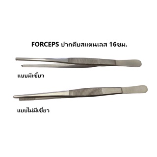 FORCEPS ปากคีบสแตนเลส แบบมีเขี้ยว และไม่มีเขี้ยว 16 ซม.