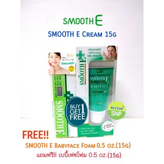 (แถม foam ล้างหน้าฟรี) Smooth E Cream 15 กรัม แถมฟรี!!! Smooth E Foam 15 กรัม