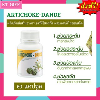 ของแท้  กิฟฟารีน อาร์ทิโชก-แดนดี บำรุงตับ คลอเรสเตอรอล ในเลือด I Artichoke Dande ขนาด 60 แคปซูล