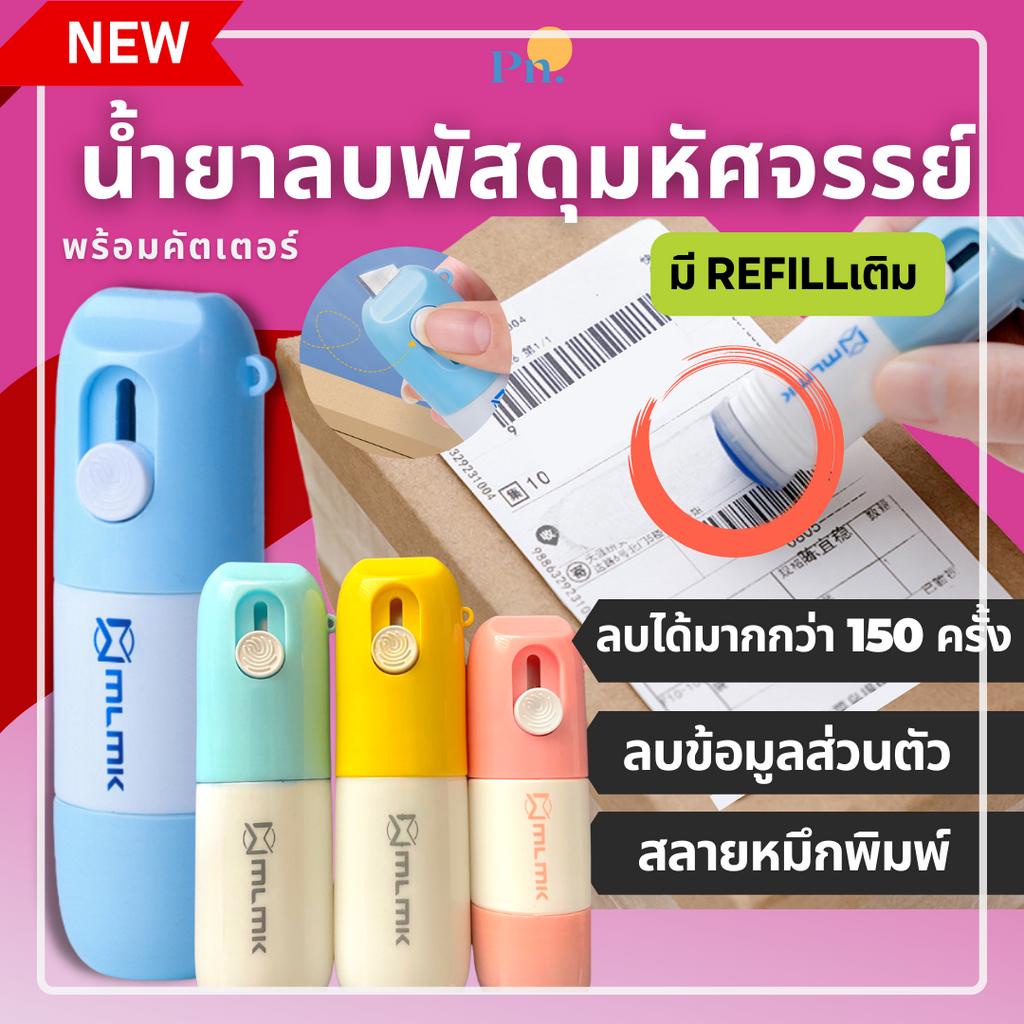 ซื้อ น้ำยาลบใบปะหน้าพัสดุ (พร้อมส่ง 1 วัน!)ข้อมูลบนกล่องพัสดุ ใบเสร็จ ลบข้อความถาวร