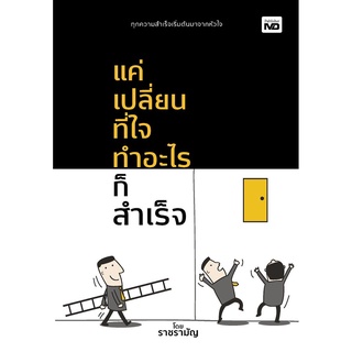 แค่เปลี่ยนที่ใจ ทำอะไรก็สำเร็จ