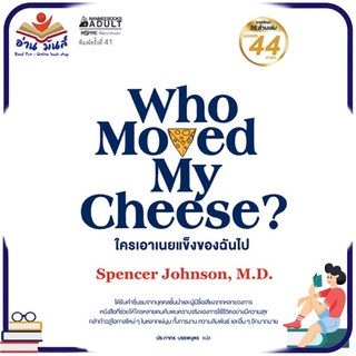 หนังสือ WHO MOVED MY CHEESE? ใครเอาเนยแข็งของฉันไป หนังสือพัฒนาตนเอง หนังสือ HOW TO #อ่านเลย