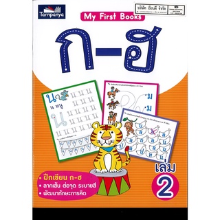 My First Book ก-ฮ เล่ม 2 ธารปัญญา 80.-0.18