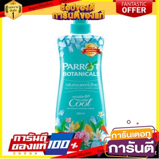 🎯BEST🎯 ✨สุดพิเศษ✨ Parrot พฤกษานกแก้ว ครีมอาบน้ำ คลาสสิคคูล ขนาด 500 มล.  🚛💨