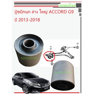 บูชปีกนก ล่าง Honda Accord 13-18 G9 ตัวเล็ก และ ใหญ่ ตรงรุ่น ใส่ได้แน่นอน