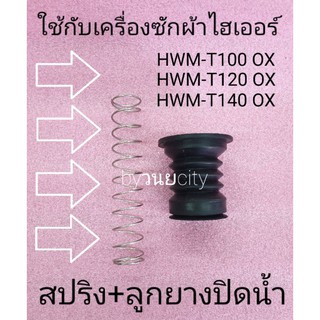 ราคาลูกยางปิดน้ำไฮเออร์ +สปริง HWM-T100 OX HWM-T120 OX HWM-140  OX