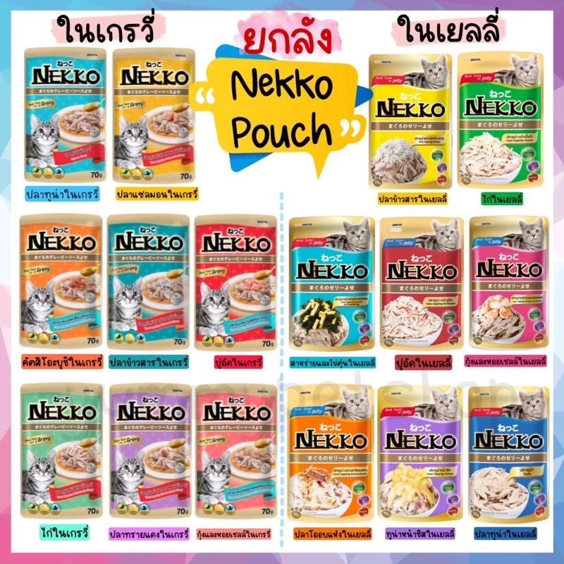🌟ยกลัง 48 ซอง🌟 Nekko อาหารเปียก สำหรับแมวโต ทุกสายพันธุ์ ขนาด 70 กรัม