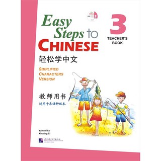 轻松学中文（英文版）教师用书 3（含1CD）Easy Steps to Chinese Vol.3 Teachers Book + 1 CD