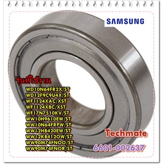 อะไหล่ของแท้/ลูกปืนเครื่องซักผ้าซัมซุง/SAMSUNG/6601-002637/BEARING BAL